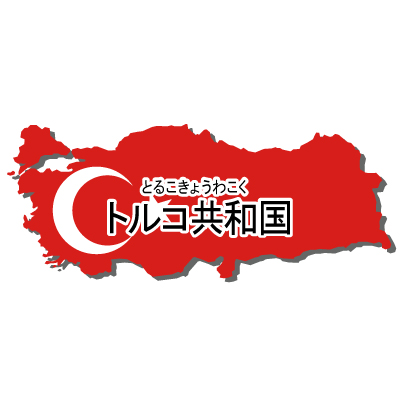 トルコ共和国無料フリーイラスト｜漢字・ルビあり・国旗付